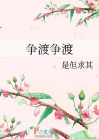 争渡争渡的下一句是什么