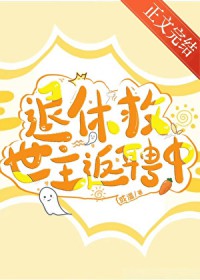 退休救世主返聘中连云舟